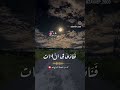 سورة الأنبياء و ذ ا الن ون إ ذ ذ ه ب م غ اض ب ا القارئ سعود الفايز