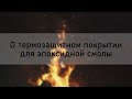 О термозащитном покрытии для эпоксидной смолы