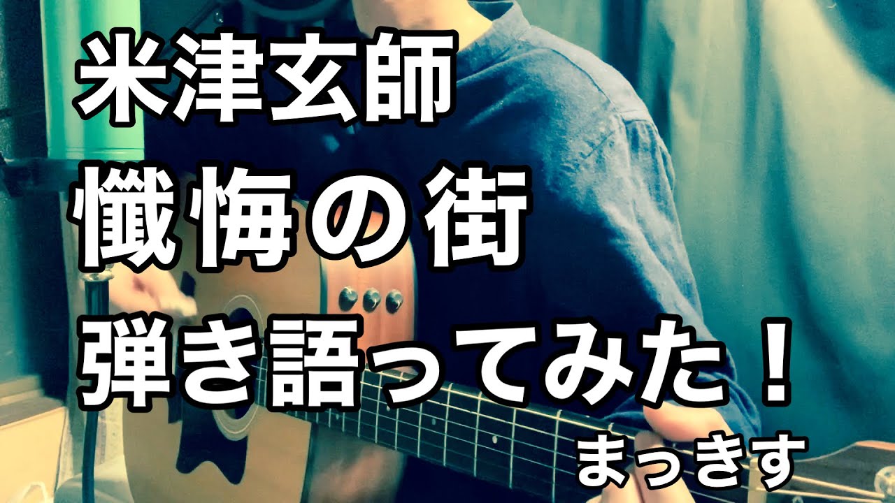 米津玄師 懺悔の街 アコギで弾き語ってみた Youtube 米津玄師 懺悔の街 アコギで弾き語ってみた Youtube