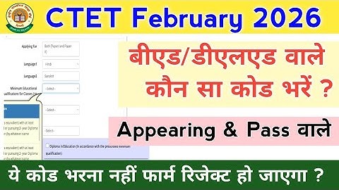 CTET के फार्म में कौन सा कोड Select करें || How to Fill Ctet Feb 2026 Application Form ?