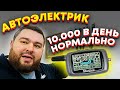 Автоэлектик - 10 000 рублей в день НОРМАЛЬНО / Oleg Anosoff / ТИХИЙ