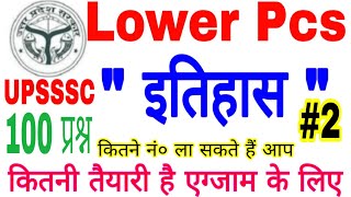 #LowerPCS #History#पार्ट-2#{100 MCQS}#घटनाचक्र//#lucent#LOWER PCS/#SSC,#UPSSSC,POLICE, MANDI PRISHAD