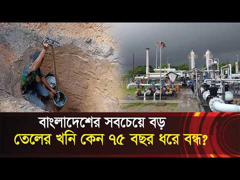 বাংলাদেশের সবচেয়ে বড় তেলের খনি বড়লেখা !! কেন ৭৫ বছর ধরে বন্ধ !! উত্তলোন করবে কি সরকার? Oil Mine