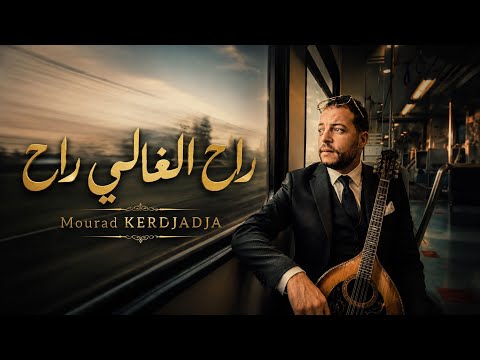 Mourad Kerdjadja | Rah El Ghali Rah - راح الغالي راح
