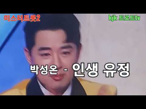 @🍒박성온-인생 유정🍒미스터트롯2 (결승 인생 미션곡 원곡/주현미님) 2023.3.16