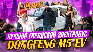 видео: ЛУЧШИЙ ГОРОДСКОЙ ЭЛЕКТРОБУС DONGFENG M5 EV картинка: ЛУЧШИЙ ГОРОДСКОЙ ЭЛЕКТРОБУС DONGFENG M5 EV