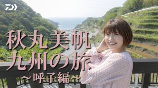 【秋丸美帆 九州の旅 】呼子編