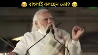 Modi Ji ka funny bangla speaking🤣 | funny video tranding | Modi video tranding