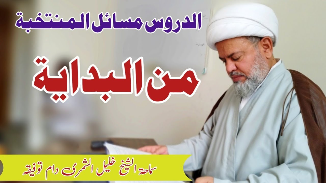 الدرس مسائل المنتخبة آية الله سيستانى دام ظله || سماحة الشيخ خليل الشمرى دام توفيقه ||تعريف الاحتياط