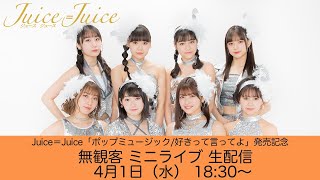 【4/1(水)18:30～ミニライブ生配信】Juice=Juice「ポップミュージック/好きって言ってよ」発売記念 無観客ミニライブ