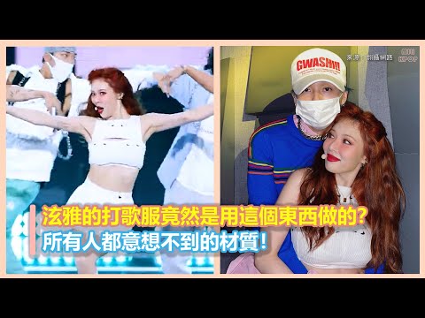 泫雅的打歌服竟然是用這個東西做的？所有人都意想不到的材質！｜KPOP