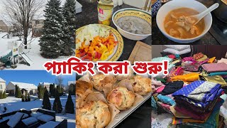 Download Lagu বিসমিল্লাহ করে প্যাকিং করা শুরু করে দিলাম! MP3