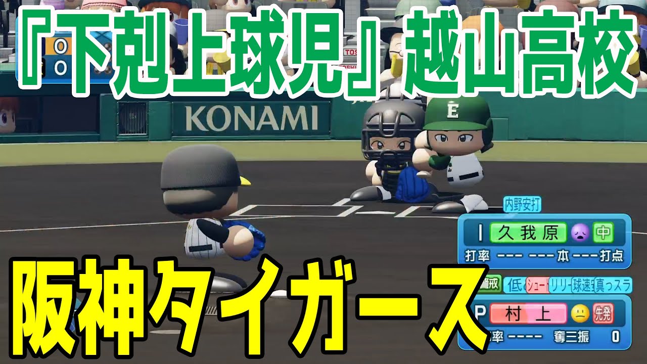 【日本一vs日本一下剋上】2023年阪神タイガース vs 越山高校【下剋上球児】【パワプロ2023】【eBASEBALLパワフルプロ野球2022】