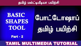PHOTOSHOP  TAMIL TUTORIAL   BASIC SHAPES   PART 2