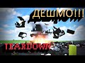 TEARDOWN:"ДЕШМО" (я не про тер.)