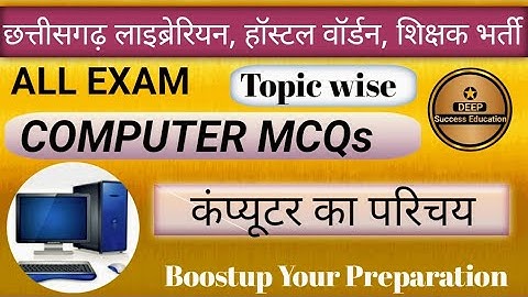 Computer MCQs॥Computer Hostel warden॥ Computer librarian॥ CG Vyapam॥ कंप्यूटर का परिचय MCQs॥