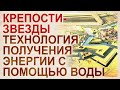 Крепости  звезды. Энергия из воды. Капельница Кельвина