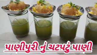 ભૈયા જેવું ટેસ્ટી અને ચટપટું પાણી આ રીતે એક વાર જરૂર બનાવજો screenshot 4