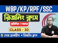 🔴Reasoning Practice Class - 30 | For  WBP/KP 2024 New Vacancy | SSC | RPF | TWS Academy