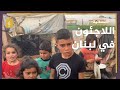 في شهر الخير أوضاع مأساوية يعيشها اللاجئون في لبنان