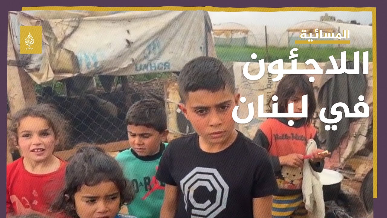 في شهر الخير.. أوضاع مأساوية يعيشها اللاجئون في لبنان