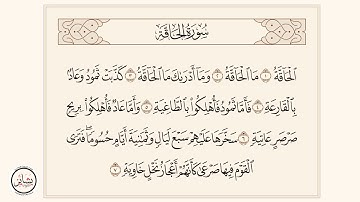 سورة الحاقة : [ من الآية 1 - إلى الآية 7 ]