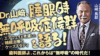 山﨑長郎先生