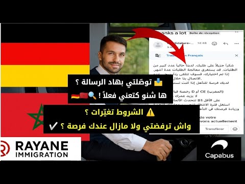صيفطتي الملف ديالك لبرنامج CAPABUS الألماني وتوصلتي برسالة كاتقول 