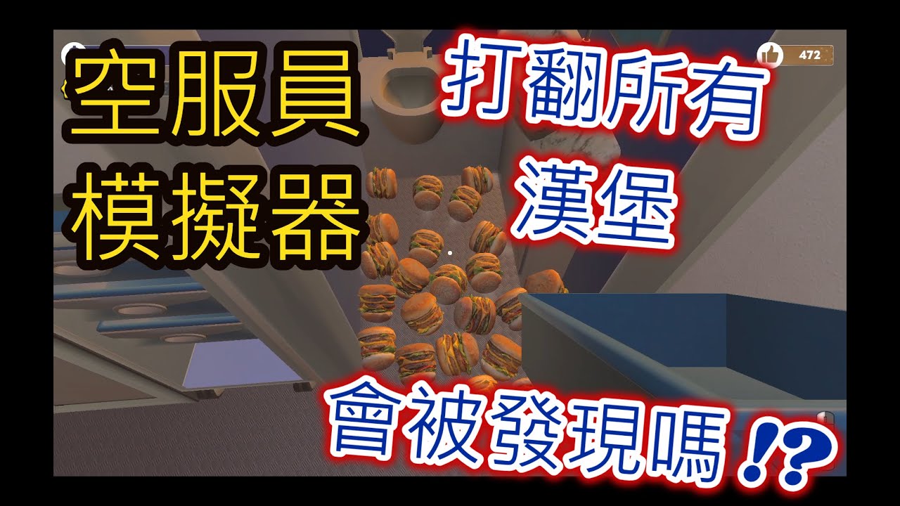 【空服員模擬器】Cabin Crew Life Simulator - 今晚 coffee tea or? Tonight coffee tea or?- ep3