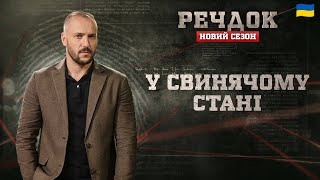 картинка: У СВИНЯЧОМУ СТАНІ | РЕЧДОК. НОВИЙ СЕЗОН #речдок #детектив