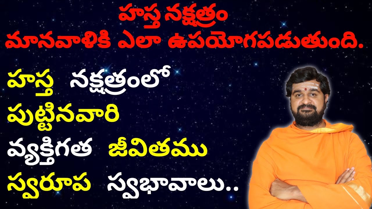 హస్త నక్షత్రం వారి  సంపూర్ణ జీవితము స్వరూప స్వభావాలు..॥Hasta Nakshatram #Jyothishyalahari