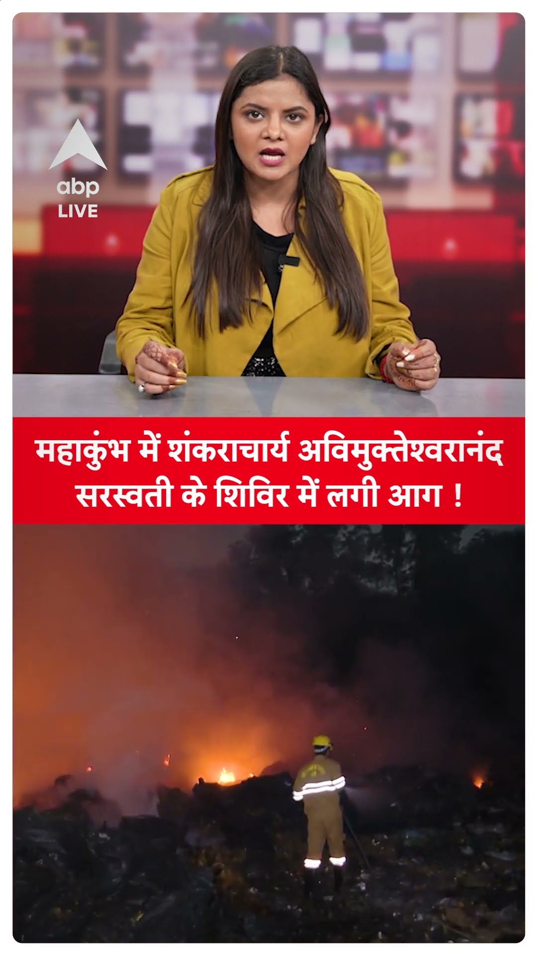 MahaKumbh Fire: महाकुंभ में शंकराचार्य अविमुक्तेश्वरानंद, सरस्वती के शिविर में लगी आग | ABP LIVE
