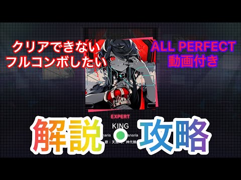 【プロセカ解説】KING(EXPERT・Lv25) 解説・攻略動画(ALL PERFECT動画付き)
