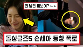 돌싱글즈5 출연자 손세아 동창 폭로 글 떴다 ㄷㄷ / 전 남편은 비보이 출신? 자녀유무 스포 (+댓글 반응) Dolsingles 5