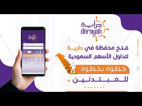 خطوة بخطوة لفتح محفظة في دراية لتداول الأسهم السعودية للمبتدئين حساب دراية