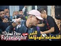 Faycel Sghir Live 2024 الشكامة عاودولها الخبر Sayé Kherajtek Men Hyati Ft Djihad Pitos 