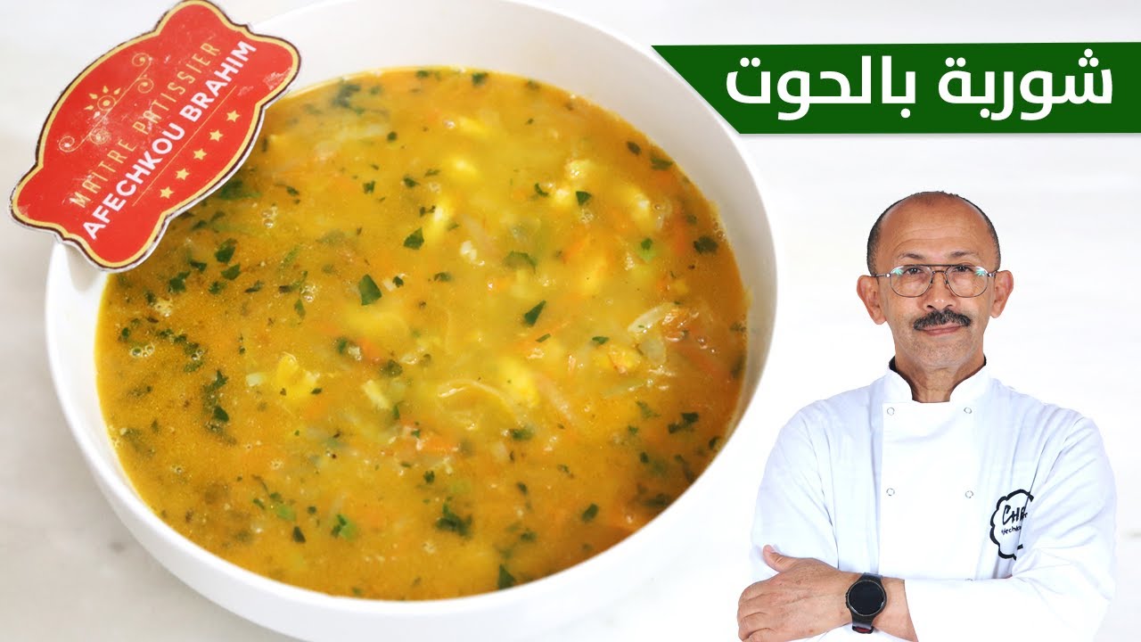 برعي عائلتك و ضيوفك بأروووع شوربة السمك بالخضار صحية وأحسن من ديال المطاعم
