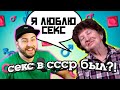 Реакция на секс в СССР / Бабушка о сексе в СССР