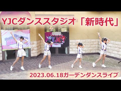 【YJCダンススタジオ】新時代【2023.06.18ガーデンダンスライブ】