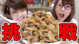 【実験】キング牛丼を女子二人で早食いしてはじめしゃちょーを倒す！