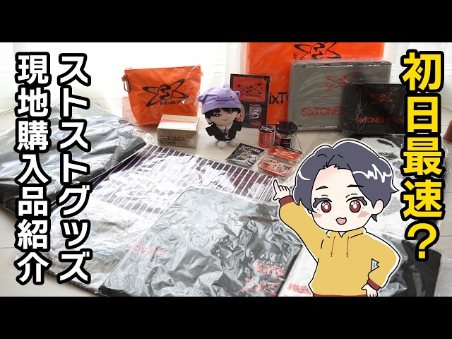 Fastest? 💎 SixTONES STock Day 1 Haul / Unboxing Review - YouTube