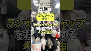 まだキャップかぶってないランナーいる？#マラソン #ランニング #陸上 #NIKE