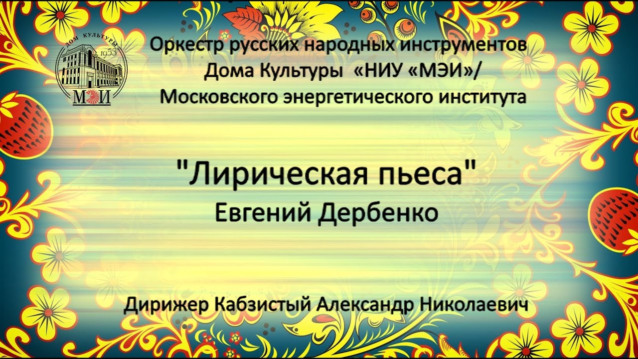 Е. Дербенко "Лирическая пьеса" . Ансамбль русских народных инструментов ...