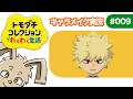 【トモダチコレクション わくわく生活】キャラメイク実況 #009　爆豪勝己を作る