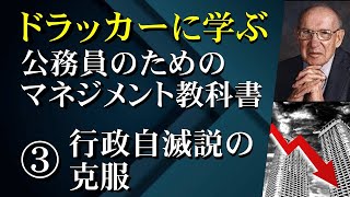 ドラッカーに学ぶ公務員のマネジメント③５つの行政自滅説の克服