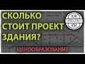 Где заказать проект и сколько проект стоит: отвечает проектная организация