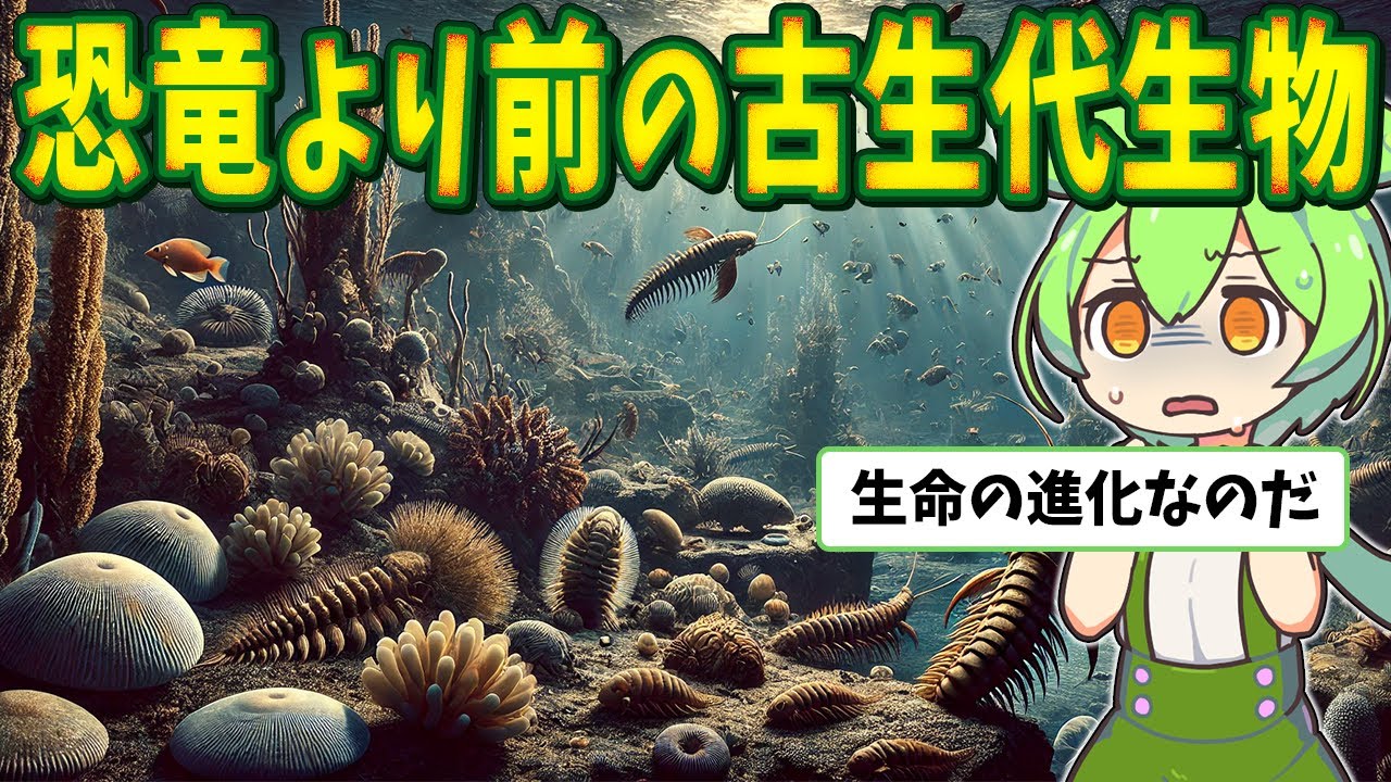 恐竜より前の世界！5億年前の古生代生物と生命の進化【ずんだもん解説】 - YouTube
