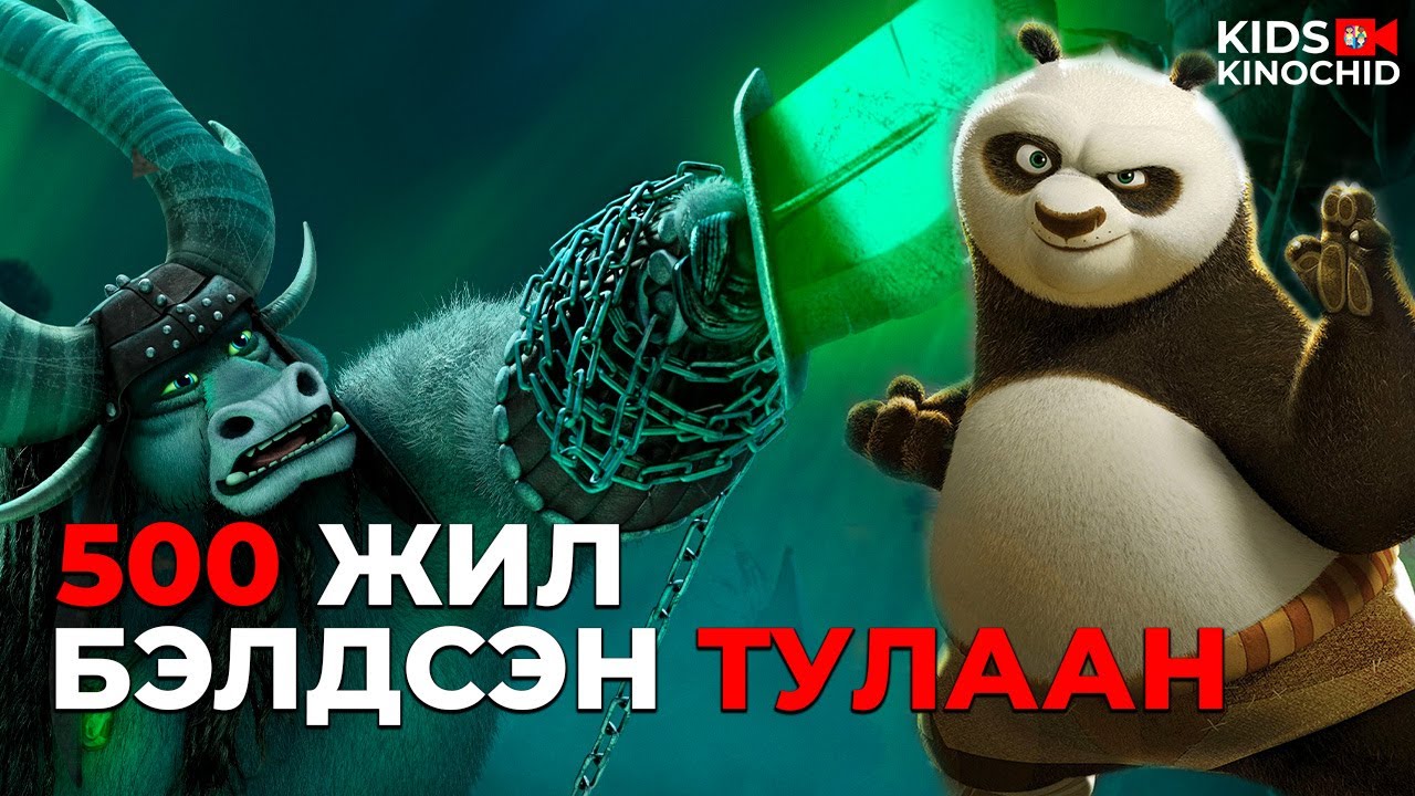 #kino ЭНЭ УДАА НӨГӨӨ ЕРТӨНЦӨӨС ДАЙСАН ИРНЭ.. Kung Fu Panda 3 [2016]