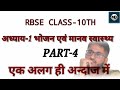 RBSE Class 10th Science chapter -1 भोजन एवं मानव स्वास्थ्य PART-4 एक अलग ही अन्दाज में