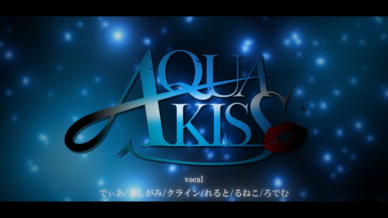 オリジナルmv 新人歌い手asmrグループがaquakiss すとぷり歌ってみた キスクロ Youtube